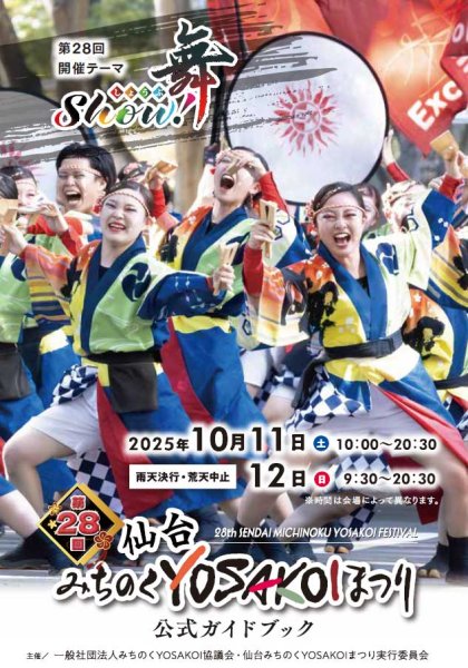 画像1: 申込9/25まで｜第28回みちのくYOSAKOIまつりガイドブック【1冊】　 300円（消費税込)(送料別) (1)