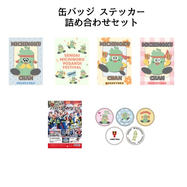 画像1: 申込期限:10月31日(金)　第28回みちのくYOSAKOIまつり 缶バッジ·ステッカー詰め合わせセット 1,500円（税込） (1)