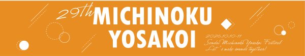 画像1: 先行予約9/6まで｜第29回みちのくYOSAKOIまつり 公式タオル 1,500円（税込） (1)