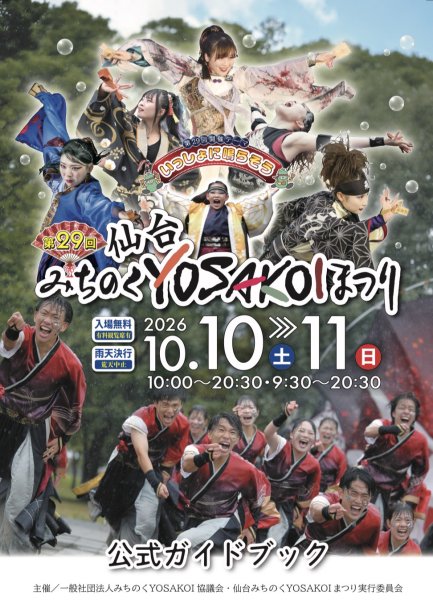 画像1: 申込9/24まで｜第29回仙台みちのくYOSAKOIまつりの公式ガイドブック【1冊】　 300円（消費税込)(送料別) (1)