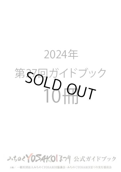 画像1: 申込9/16まで｜第27回みちのくYOSAKOIまつりガイドブック【10冊】　 3,000円（消費税込)(送料別) (1)